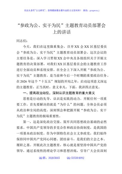“参政为公、实干为民”主题教育动员部署会上的讲话