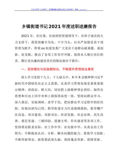 乡镇街道书记2021年度述职述廉报告