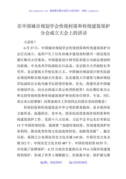 在中国城市规划学会传统村落和传统建筑保护分会成立大会上的讲话