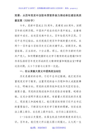 党课：从百年党史中汲取丰厚营养奋力推动单位建设高质量发展（5200字）