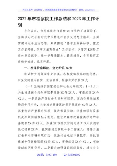 2022年市检察院工作总结和2023年工作计划
