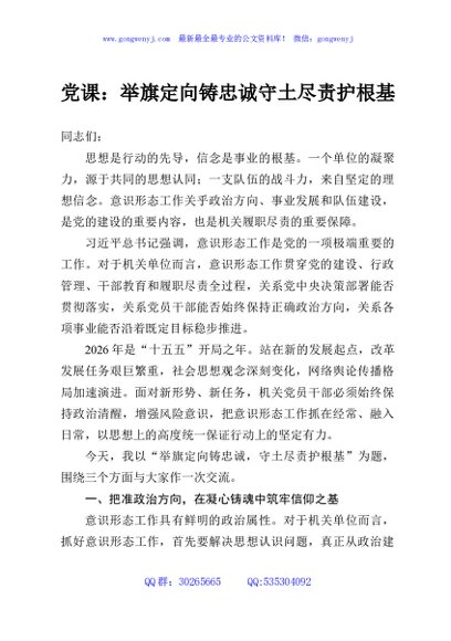 意识形态工作专题党课：举旗定向铸忠诚 守土尽责护根基