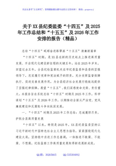 关于XX县纪委监委“十四五”及2025年工作总结和“十五五”及2026年工作安排的报告（精品）