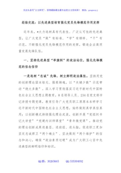 经验交流：以先进典型培育强化党员先锋模范作用发挥