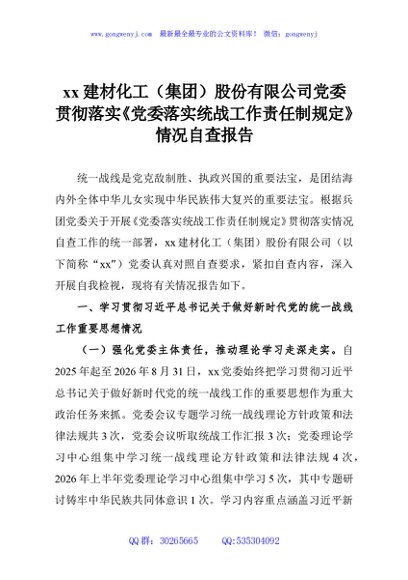xx建材化工（集团）股份有限公司党委贯彻落实《党委落实统战工作责任制规定》情况自查报告
