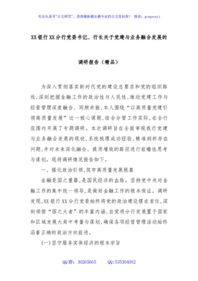 XX银行XX分行党委书记、行长关于党建与业务融合发展的调研报告（精品）
