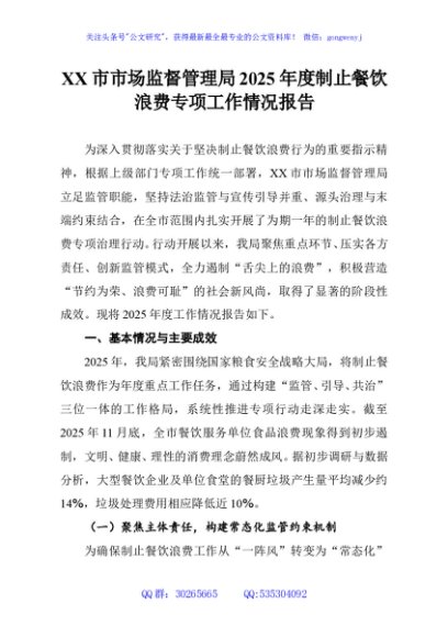 XX市市场监督管理局2025年度制止餐饮浪费专项工作情况报告