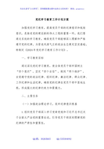 党纪学习教育工作计划方案