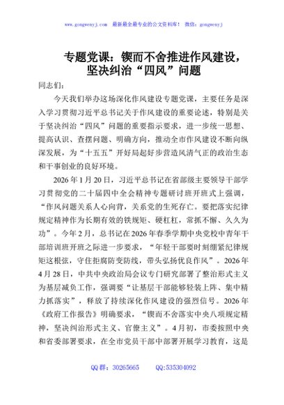 专题党课：锲而不舍推进作风建设，坚决纠治“四风”问题