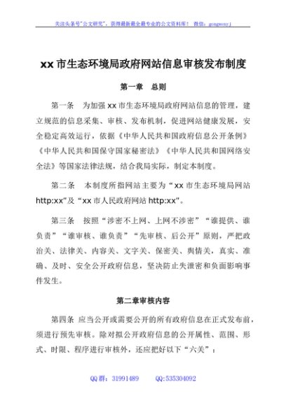 xx市生态环境局政府网站信息审核发布制度