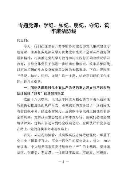 专题党课：学纪、知纪、明纪、守纪、筑牢廉洁防线