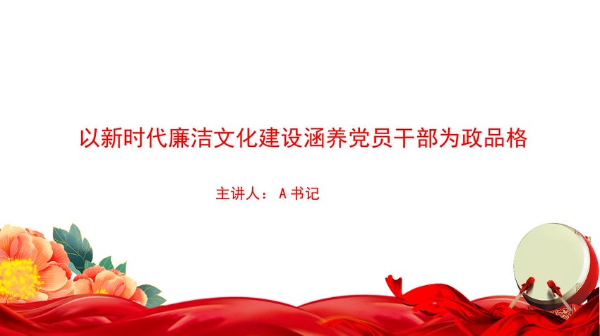 党课PPT：以新时代廉洁文化建设涵养党员干部为政品格