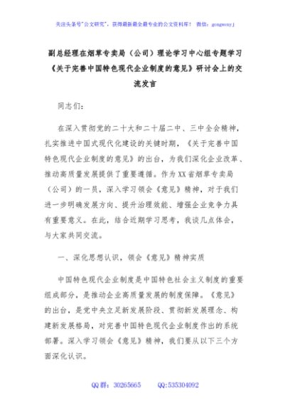副总经理在烟草专卖局（公司）理论学习中心组专题学习《关于完善中国特色现代企业制度的意见》研讨会上的交流发言