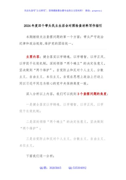 2024年度四个带头民主生活会对照检查材料写作指引之一