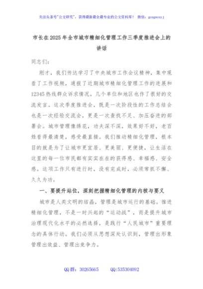 市长在2025年全市城市精细化管理工作三季度推进会上的讲话