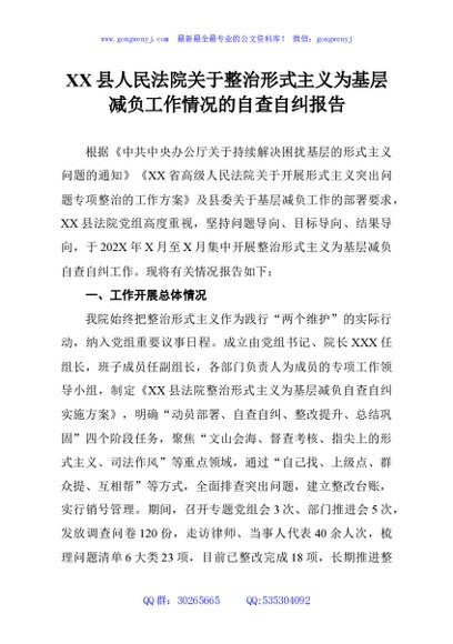 XX县人民法院关于整治形式主义为基层减负工作情况的自查自纠报告
