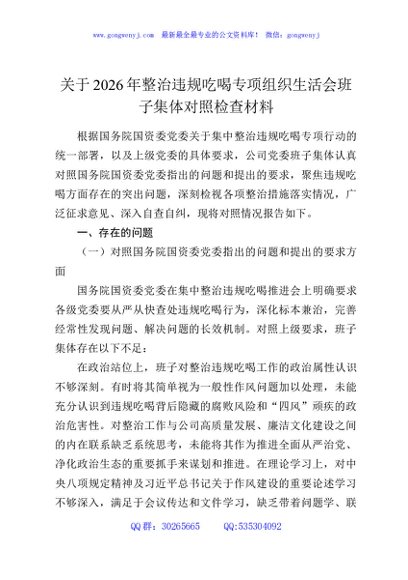 关于2026年整治违规吃喝专项组织生活会班子集体对照检查材料