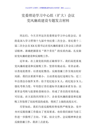 在党风廉政建设专题会议上的发言材料