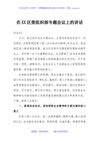在XX区委组织部专题会议上的讲话