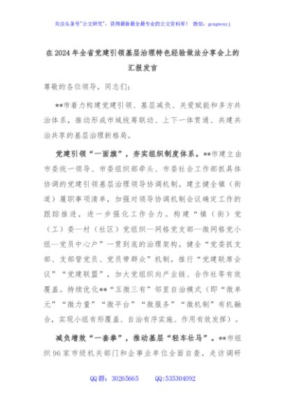 在2024年全省党建引领基层治理特色经验做法分享会上的汇报发言