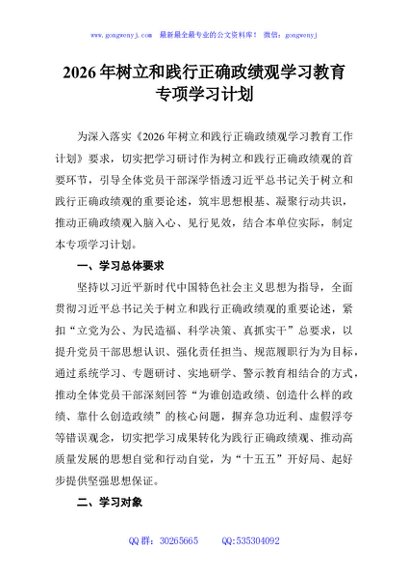 2026年树立和践行正确政绩观学习教育专项学习计划