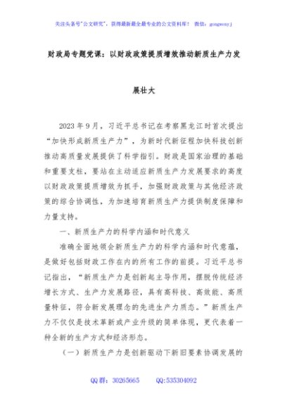 财政局专题党课：以财政政策提质增效推动新质生产力发展壮大