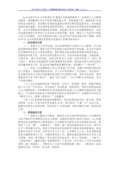 党建宣传思想文化建设工作总结（集团公司）