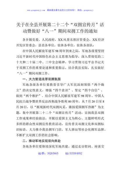 关于在全县开展第二十二个“双拥宣传月”活动暨做好“八一”期间双拥工作的通知