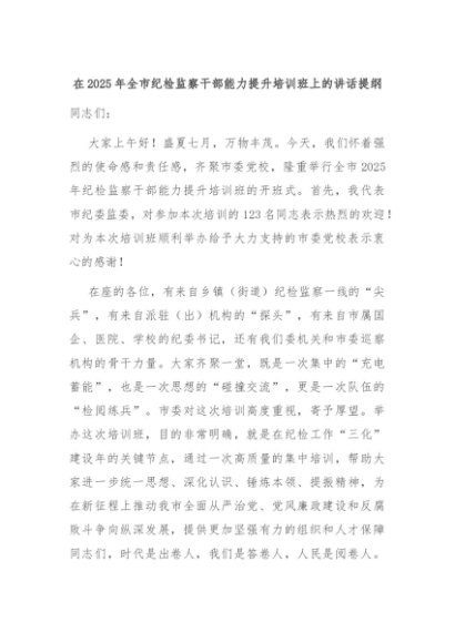 在2025年全市纪检监察干部能力提升培训班上的讲话提纲