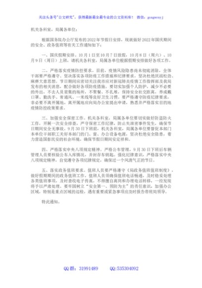 市局关于做好2022年国庆假期各项工作的通知