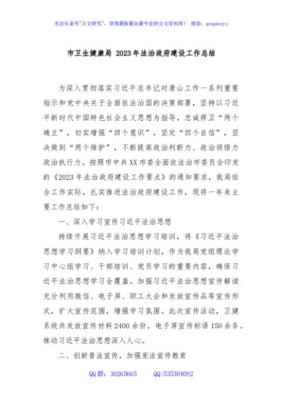 市卫生健康局 2023年法治政府建设工作总结