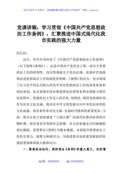 党课讲稿：学习贯彻《中国共产党思想政治工作条例》，汇聚推进中国式现代化我市实践的强大力量