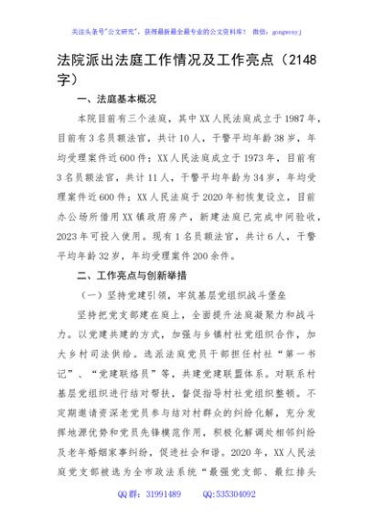 法院派出法庭工作情况及工作亮点