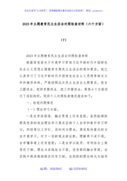 2023年主题教育民主生活会对照检查材料（六个方面）（7）