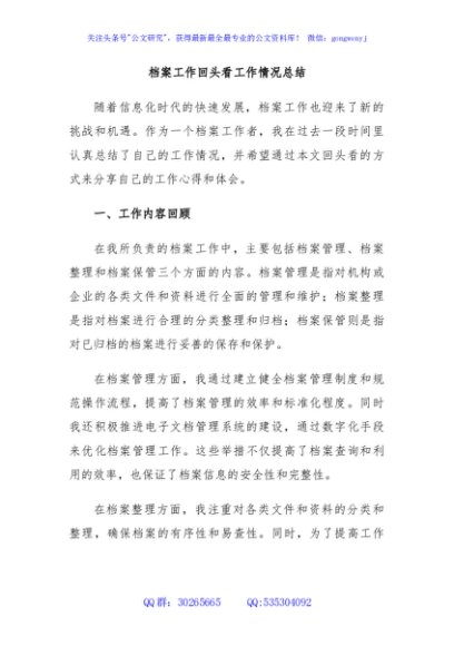  档案工作回头看工作情况总结