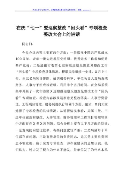 在庆七一暨巡察整改回头看专项检查整改大会上的讲话