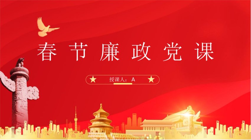 2024春节节前教育廉洁过节党课ppt课件