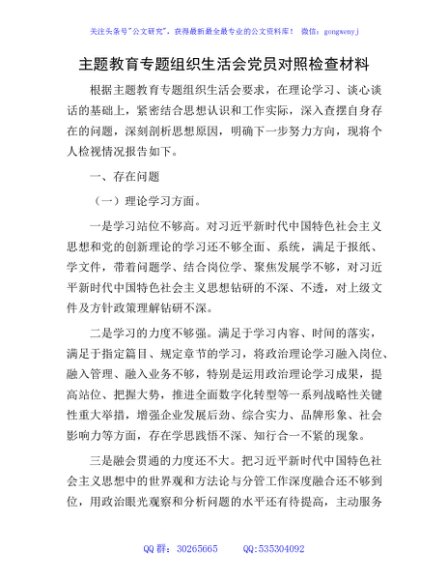主题教育专题组织生活会个人对照检查4100字
