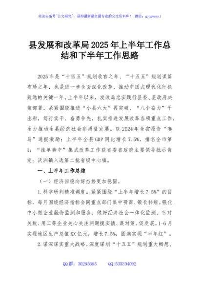 县发展和改革局2025年上半年工作总结和下半年工作思路