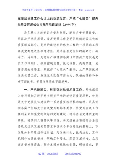 在基层党建工作会议上的交流发言：严把“七道关”提升党员发展质效夯实基层党建基础（2494字）