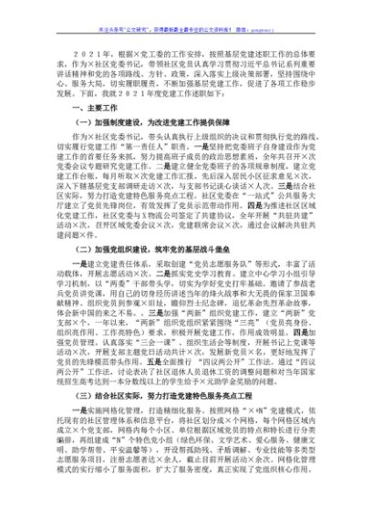 社区党委书记2021年抓基层党建工作述职报告 (2)