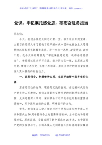 党课：牢记嘱托感党恩，砥砺奋进勇担当