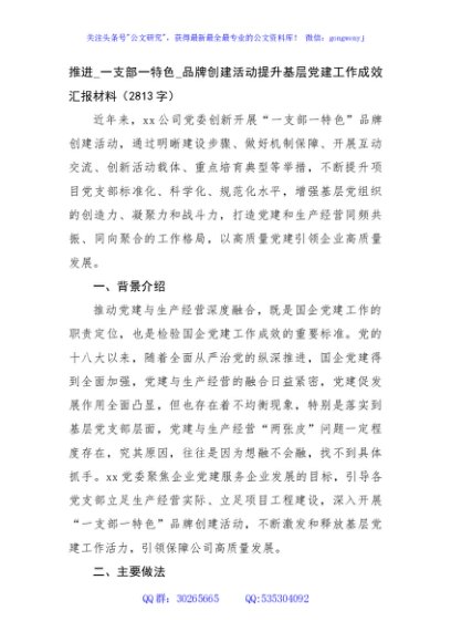 推进_一支部一特色_品牌创建活动提升基层党建工作成效汇报材料（2813字）