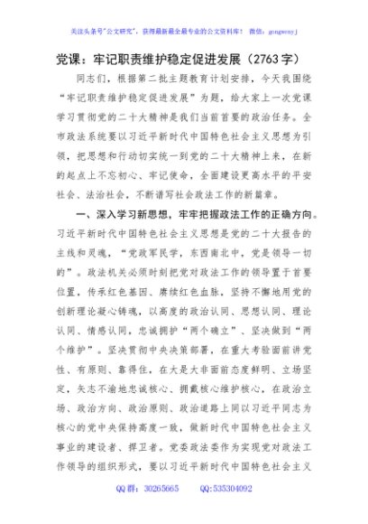 党课：牢记职责维护稳定促进发展