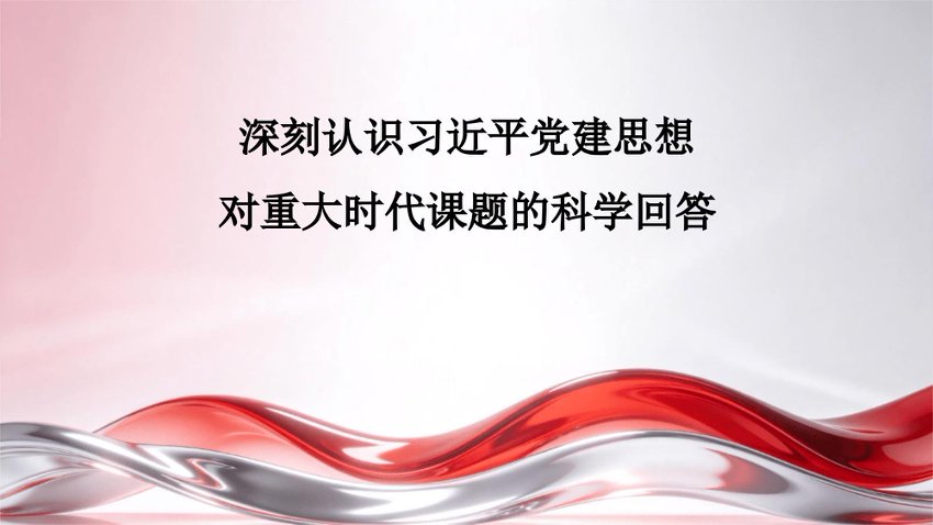 党课PPT：深刻认识总书记党建思想对重大时代课题的科学回答
