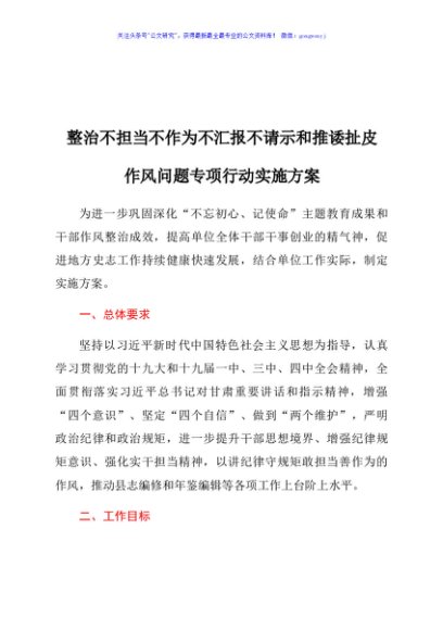 整治不担当不作为不汇报不请示和推诿扯皮作风问题专项行动实施方案