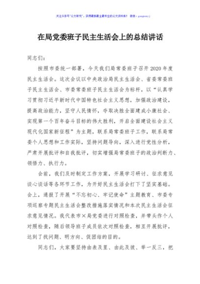 在局党委班子民主生活会上的总结讲话