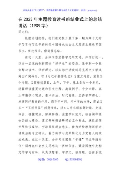 在2023年主题教育读书班结业式上的总结讲话