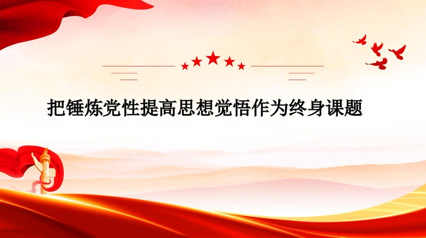 党课PPT：把锤炼党性提高思想觉悟作为终身课题