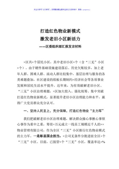 区委组织部汇报发言材料（红色物业）
